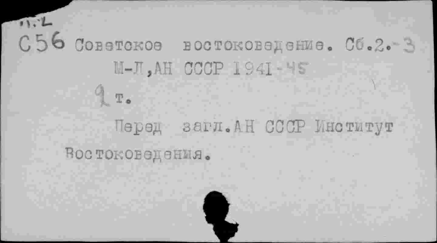 ﻿С5Ь Советское
- Р
востоковедение. Об.2» СССР 194Г
Перед загл.АН СССР Институт
востоковедения